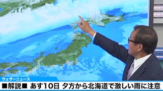 【気象解説】あす10日(日)　北海道は夕方から大荒れ　短時間の激しい雨や暴風に警戒