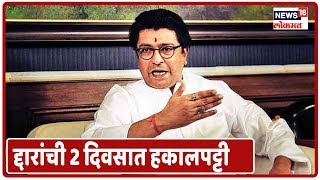 Breaking News :  पक्षातल्या गद्दारांची 2 दिवसात हकालपट्टी - Raj Thackeray