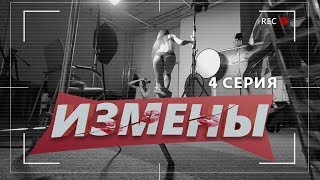 ИЗМЕНЫ | 4 ВЫПУСК | «НЮ И НЮ»