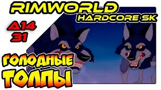 RimWorld на русском - Голодные толпы (A14 SK 31)