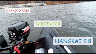 С какого раза запускается HANGKAI 9.8