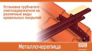 Видеоинструкция по монтажу трубчатого снегозадержателя BORGE