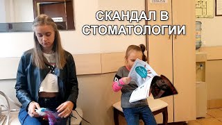 LIFE VLOG: СКАНДАЛ В СТОМАТОЛОГИИ! Я СИЛЬНО РАССТРОЕНА!