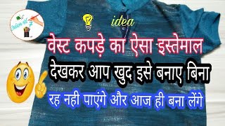 Best Reuse idea of old clothes| Best idea to make craft from old cloths| DIY art and craft at home