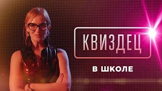 КВИЗДЕЦ В ШКОЛЕ: ВИКТОРИНА С НАКАЗАНИЯМИ