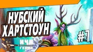Нубский Хартстоун - 7 серия - Потасовка Пауки, повсюду пауки!
