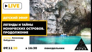 Детский эфир "Тайны и загадки Ионических островов. Продолжение" рубрики "Путешествия с натуралистом"