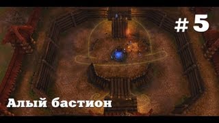 Аллоды Онлайн. Алый бастион!  #5