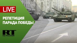 Репетиция парада Победы в Москве — LIVE