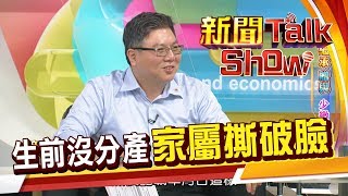 避免家屬爭產 生前立遺囑萬無一失? 小心抵觸法律《新聞Talk Show》20190428-2