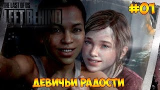 The Last of Us: Left Behind #01 - Девичьи радости