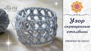 ♦ Сложный Скрещенный Столбик,  узор крючком по кругу • МК и схема • ellej