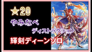 【白猫】★20 やみなべディストラクション 輝剣 ディーン 試運転 ソロ
