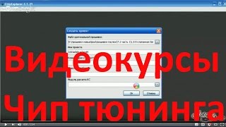 Видеокурсы Чип Тюнинга ➤ Как Удалить Катализатор с ЭБУ Январь в Программе ChipExplorer 2.1