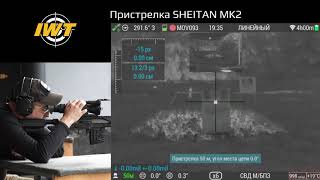 Пристрелка IWT SHEITAN MK2