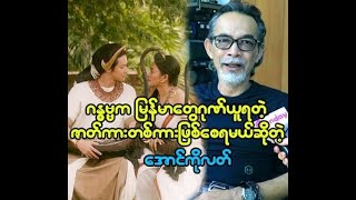 ပရိသတ္ေတြကို ဟာ...ကနဲ ျဖစ္သြားေအာင္လုပ္ဦးမယ့္ ေအာင္ကိုလတ္
