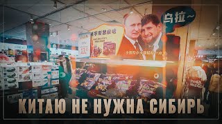 В Китае обожают Россию. Почему КНР не нужна Сибирь, КНДР за Россию