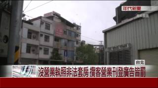 "Airbnb條款"上路!違法日租房攬客可罰30萬
