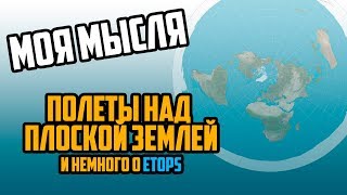 О полетах над плоской Землей, и том как строятся маршруты самолетов.