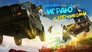 ?Сквады с VIP + кастомки в конце?PUBG Mobile