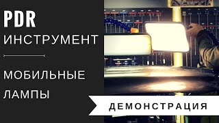 PDR инструмент. Обзор, демонстрация и сравнение ламп. Мобильные лампы на аккумуляторах.