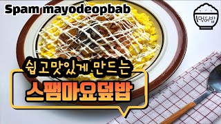 스팸마요덮밥 만들기 / Mep27 : 간단하게 즐기는 맛있는 한그릇메뉴