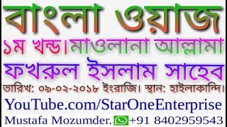 Bangla Woaz 1st Part. Mawlana Fakrul Islam at Hailakandi (09-02-2018). বাংলা ওয়াজ ফখরুল ইসলাম