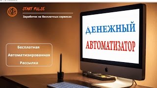 Денежный Автоматизатор от Адаева Евгения и проект START PULSE. Честный отзыв.