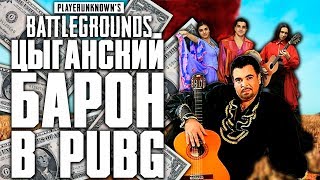 ЦЫГАНСКИЙ БАРОН В PUBG! - PLAYERUNKNOWN'S BATTLEGROUNDS | КОНКУРС | СТРИМ