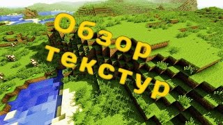 Обзор текстур(ресурс)паков для Minecraft. 6.Summer fields 32x