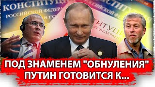 Под знаменем "обнуления" Путин готовится к "мягкой" национализации 