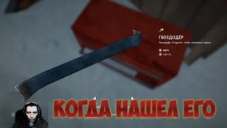 The Dark Long когда нашел Гвоздодер мое выражение лица