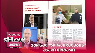 ვანოს შოუ | ჟურნალ “ჭორვილელების” ახალი ნომერი