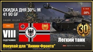 leKpz M 41 90 mm GF Лёгкий танк.Германия.VIII уровня.Для "Линии Фронта".World of Tanks.Мастер.