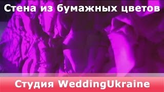 Стена из бумажных цветов