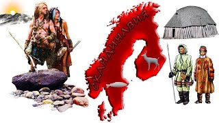 Скандинавия, история и интересные факты о первом заселении древними людьми после ледникового периода