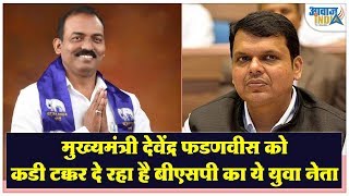 मुख्यमंत्री देवेंद्र फडणवीस को कडी टक्कर दे रहा है बीएसपी का ये युवा नेता Talk with Vivek HadKe