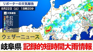【記録的短時間大雨情報】　岐阜県で1時間に約110mmの猛烈な雨