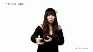 手話単語　『消防』　JSL　Fire fighting