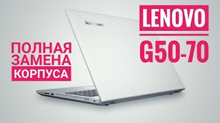 Разборка Lenovo G50-70. Как разобрать G50-70?  Полная замена корпуса