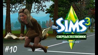 The Sims 3 Сверхъестественное #10 В поисках жилья