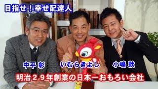 明治２９年創業の日本一おもろい会社
