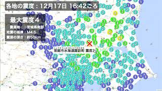 【地震解説】12月17日 16:42に発生した最大震度４の地震　震源地：茨城県南部