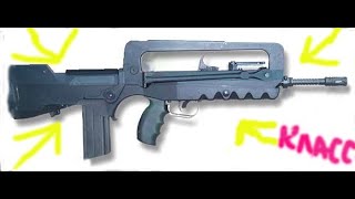 Казалось famas моё самое любимое оружие