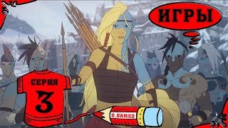 The Banner Saga 2 - "Новая раса. Кони... Люди... Да кто они?  О_О". 3 серия.