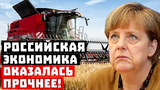 Это шокирует! Российская экономика оказалась прочнее!