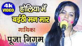 अबतक की सबसे लाजवाब होली # पूजा निगम # होलिया में बैठी मन मार # बलमुआ हमरो # Pooja nigam 2020 HOli