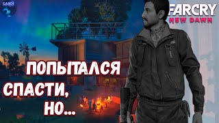FAR CRY 6 NEW DAWN. УВЕРЕННОСТЬ В СЕБЕ ПОГУБИЛА ДРУГА. ПРОЩАЙ ТОМАС. ПРОХОЖДЕНИЕ НА РУССКОМ. ЧАСТЬ 4