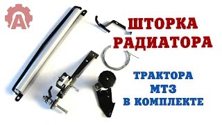 Шторка радиатора трактора МТЗ