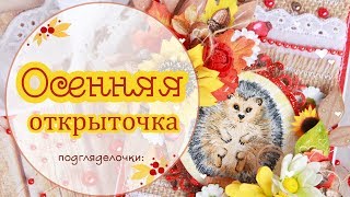 Осенняя открытка своими руками. Скрапбукинг МК. Handmade card